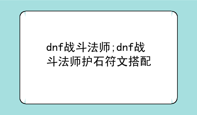 dnf战斗法师;dnf战斗法师护石符文搭配