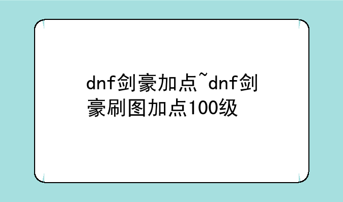 dnf剑豪加点~dnf剑豪刷图加点100级