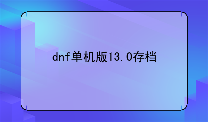 dnf单机版13.0存档
