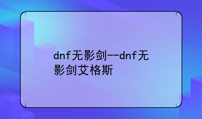 dnf无影剑--dnf无影剑艾格斯
