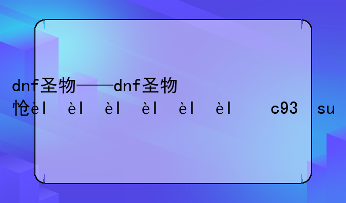 dnf圣物——dnf圣物怎么封装