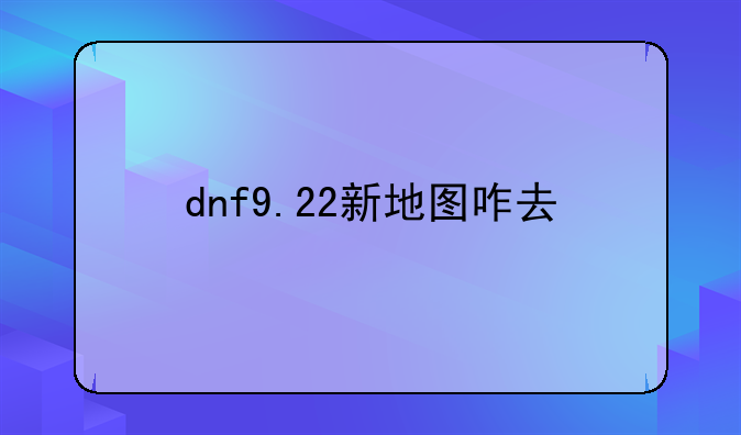 dnf9.22新地图咋去