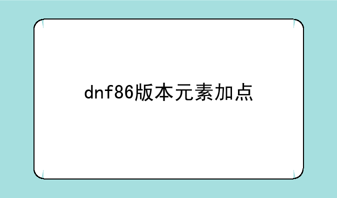 dnf86版本元素加点