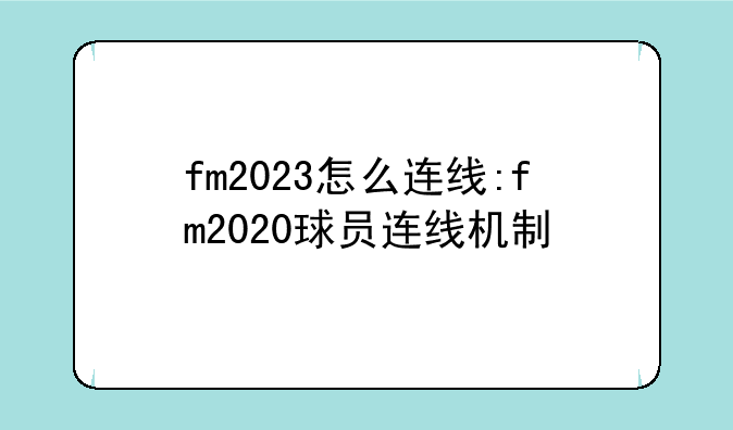 fm2023怎么连线:fm2020球员连线机制