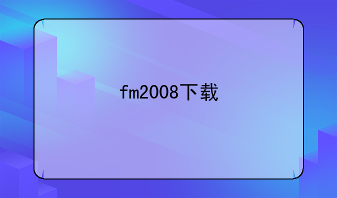fm2008下载