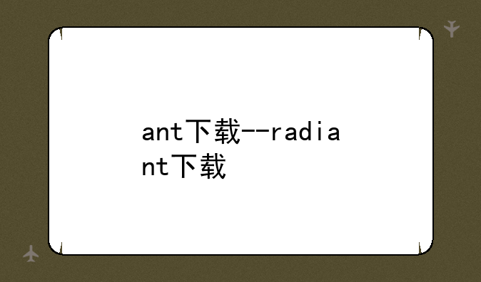 ant下载--radiant下载