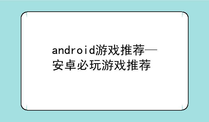 android游戏推荐—安卓必玩游戏推荐