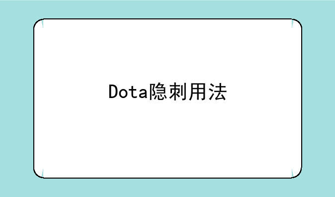 Dota隐刺用法