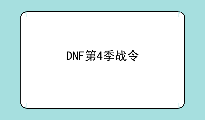 DNF第4季战令