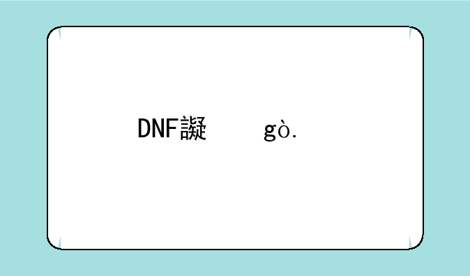 DNF连发的连发