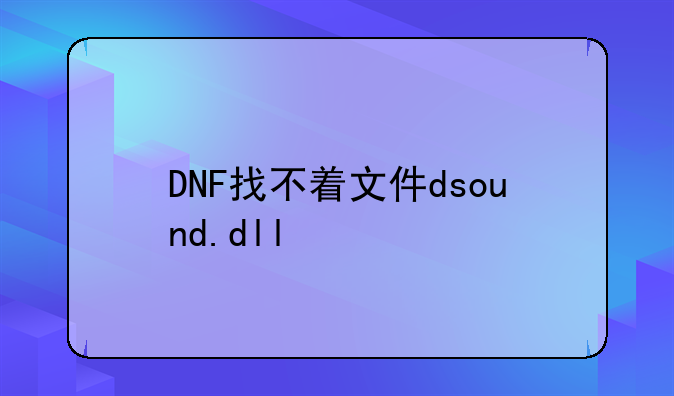 DNF找不着文件dsound.dll