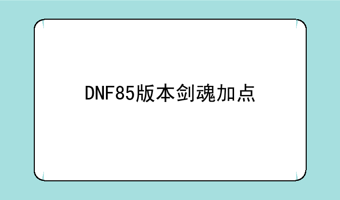 DNF85版本剑魂加点