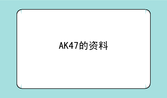 AK47的资料