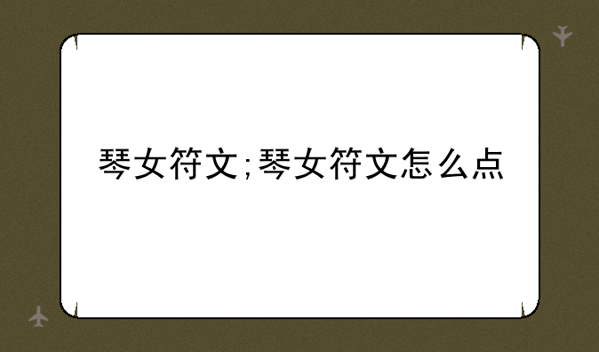 琴女符文;琴女符文怎么点