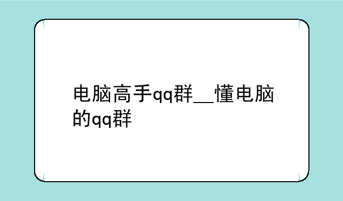 电脑高手qq群__懂电脑的qq群