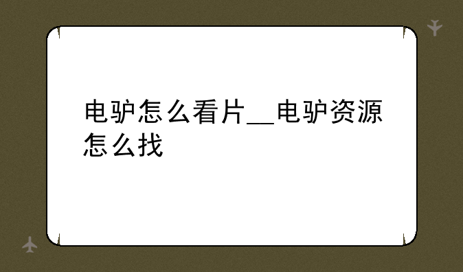 电驴怎么看片__电驴资源怎么找