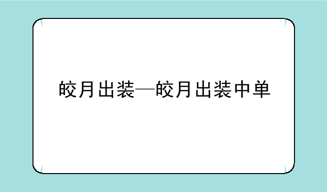 皎月出装—皎月出装中单