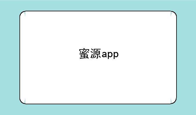 蜜源app