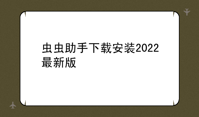 虫虫助手下载安装2022最新版
