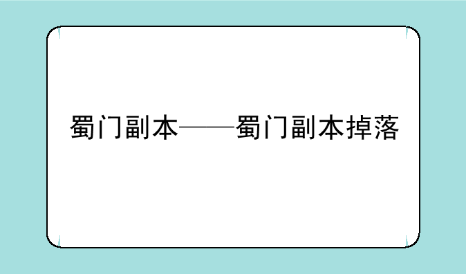 蜀门副本——蜀门副本掉落