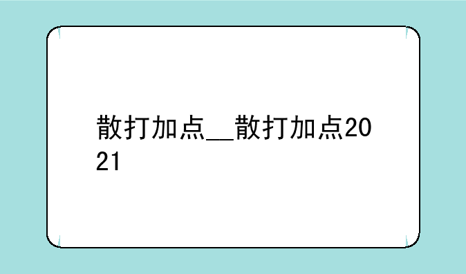 散打加点__散打加点2021