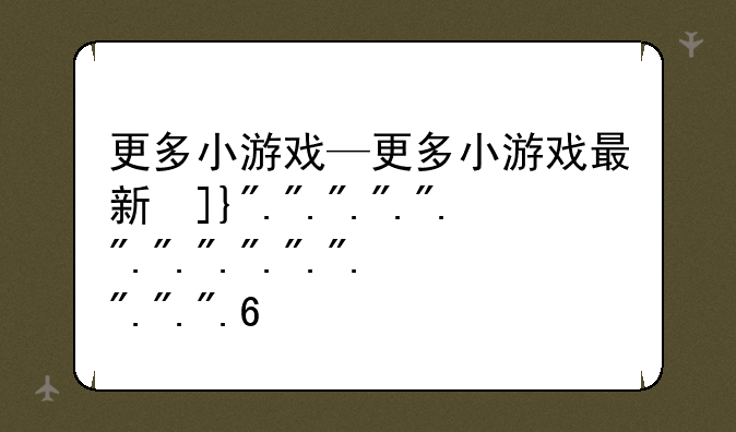 更多小游戏—更多小游戏最新发布