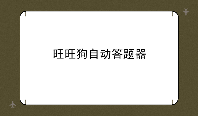 旺旺狗自动答题器