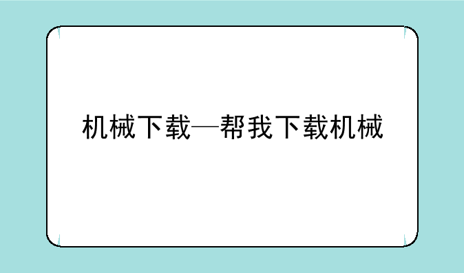 机械下载—帮我下载机械