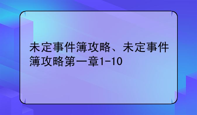 未定事件簿攻略、未定事件簿攻略第一章1-10