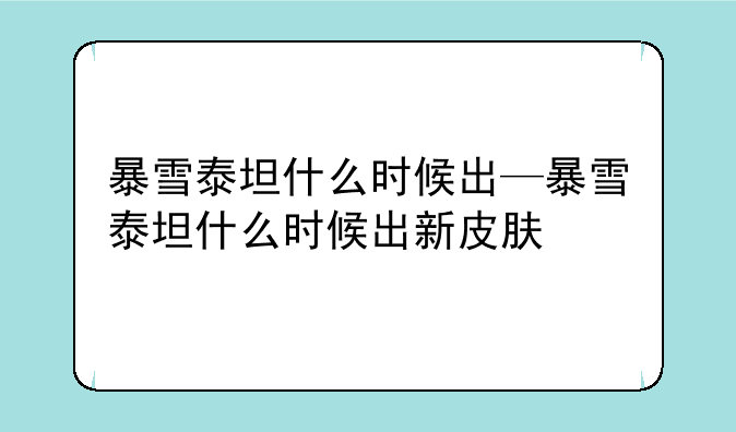 暴雪泰坦什么时候出—暴雪泰坦什么时候出新皮肤