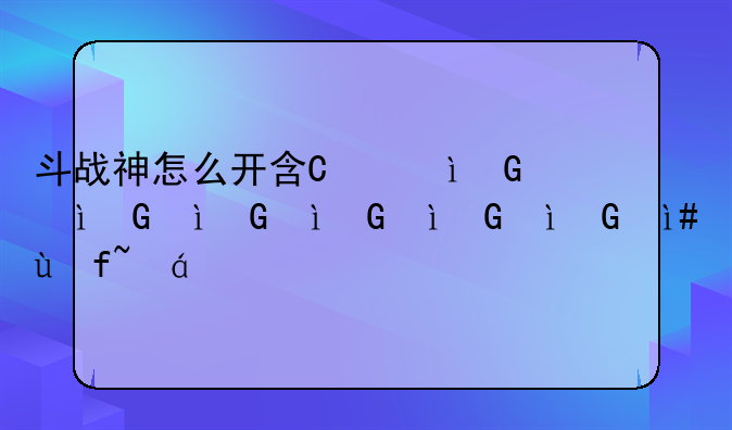 斗战神怎么开启混沌模式;斗战神怎么创建混沌副本