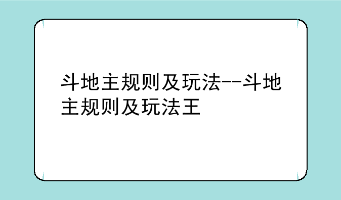 斗地主规则及玩法--斗地主规则及玩法王