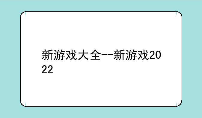 新游戏大全--新游戏2022