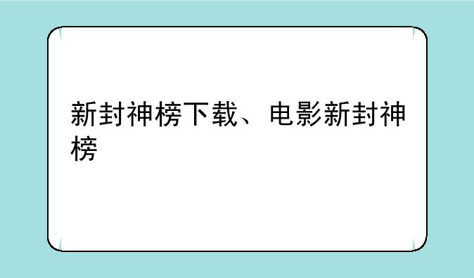 新封神榜下载、电影新封神榜