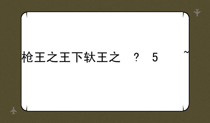 枪王之王下载粤语