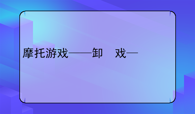 摩托游戏——特技摩托游戏