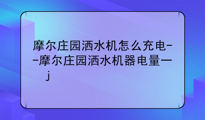 摩尔庄园洒水机怎么充电--摩尔庄园洒水机器电量不足怎么办