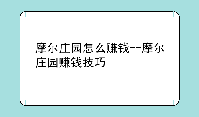 摩尔庄园怎么赚钱--摩尔庄园赚钱技巧