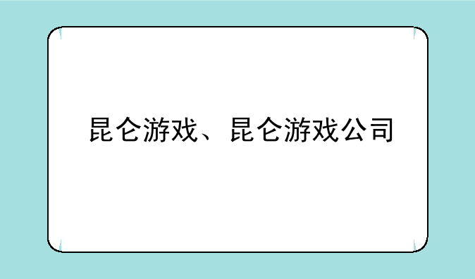 昆仑游戏、昆仑游戏公司