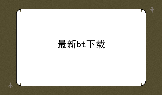 最新bt下载