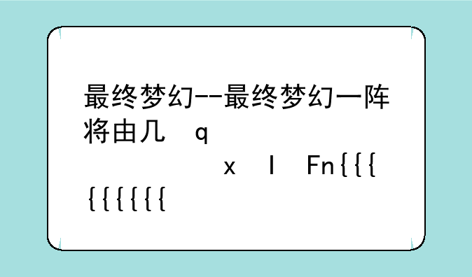 最终梦幻--最终梦幻一阵将由几位球员组成