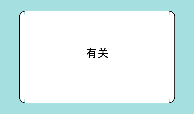 有关"牛"的动画片有什么?
