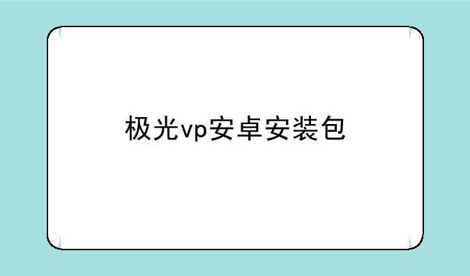 极光vp安卓安装包