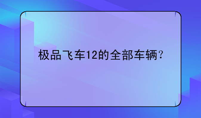 极品飞车12的全部车辆？