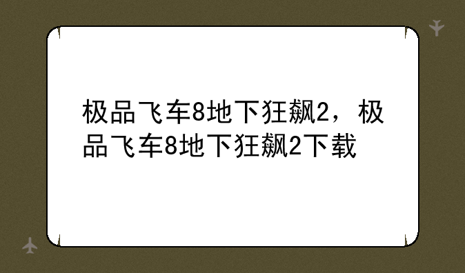 极品飞车8地下狂飙2，极品飞车8地下狂飙2下载