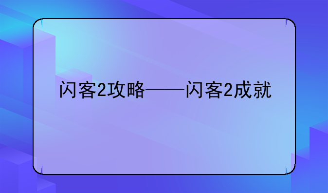 闪客2攻略——闪客2成就