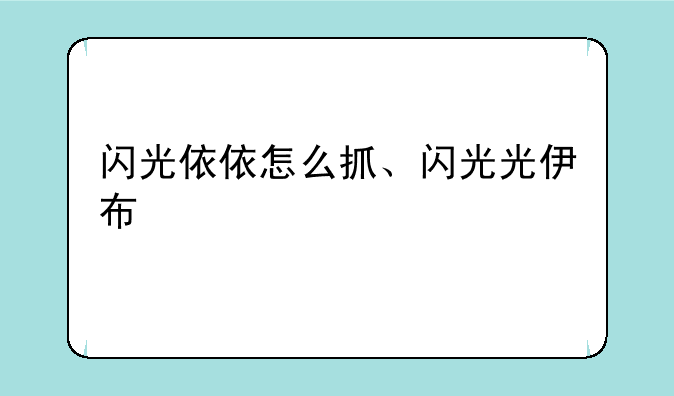 闪光依依怎么抓、闪光光伊布
