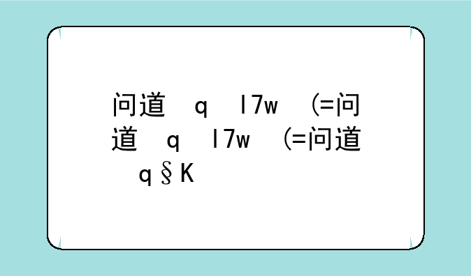 问道答题--问道答题提示
