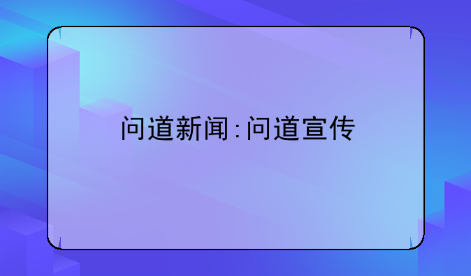 问道新闻:问道宣传