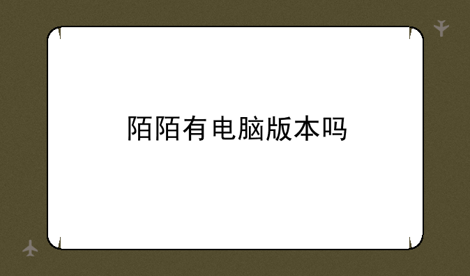 陌陌有电脑版本吗
